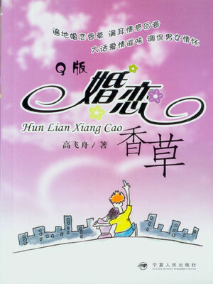 cover image of 婚恋香草